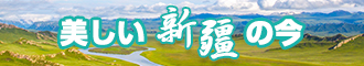 美女被插鸡巴网站在线观看17新疆banner-w330n60.jpg